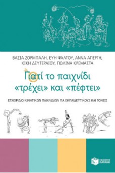 Γιατί το παιχνίδι «τρέχει» και «πέφτει». Εγχειρίδιο κινητικών παιχνιδιών για εκπαιδευτικούς και γονείς